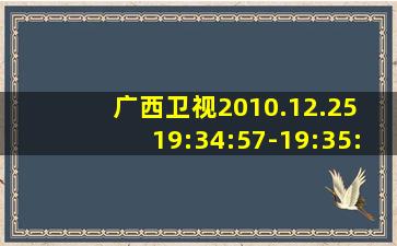 广西卫视2010.12.25 19:34:57-19:35:15新闻联播片头